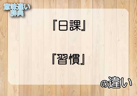 日課|日課とは？意味、類語、使い方・例文をわかりやすく解説